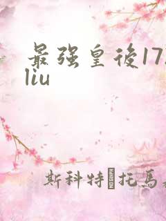 最强皇后172liu
