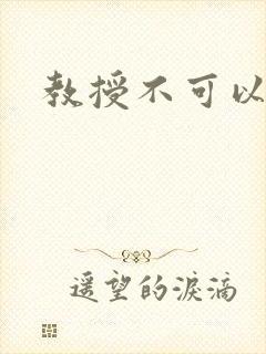 教授不可以全文