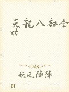 天龙八部全集txt