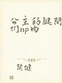 公主的腿间舌奴们np肉