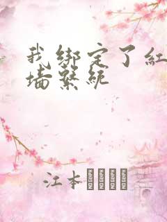 我绑定了红杏出墙系统