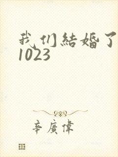 我们结婚了101023