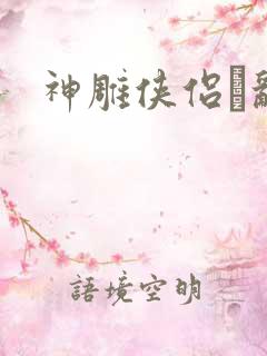 神雕侠侣婬乱版