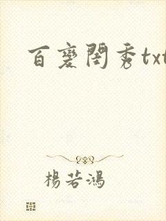 百变闺秀txt