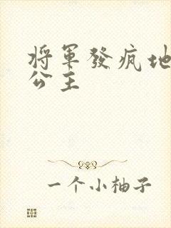 将军发疯地撞着公主