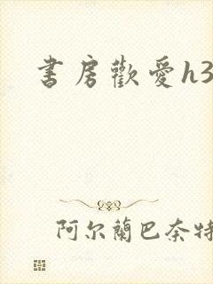 书房欢爱h39