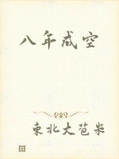 八年成空