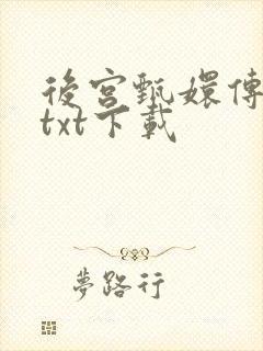 后宫甄嬛传小说txt下载