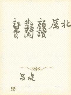 许欢颜厉北宸免费阅读