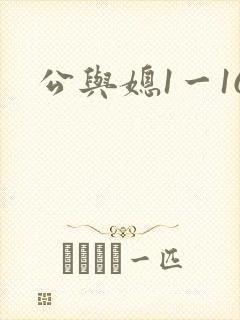 公与媳1一16