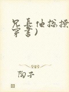 兄长他总撩我(穿书)