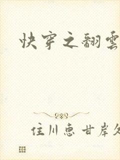 快穿之翻云覆雨