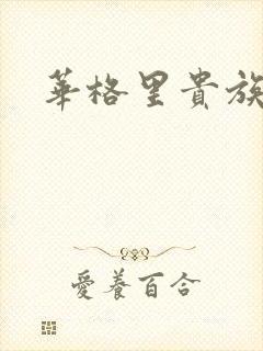 华格里贵族学院