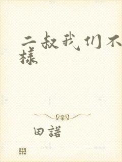 二叔我们不能这样