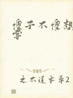 傻子不傻想要尝尝