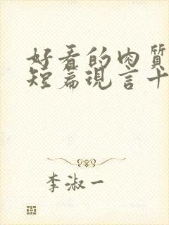 好看的肉质高的短篇现言十年书龄