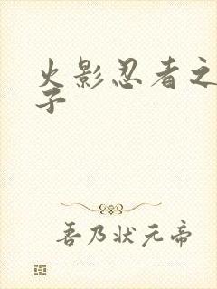 火影忍者之神之子