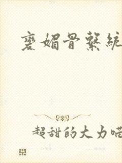 变媚骨系统推荐