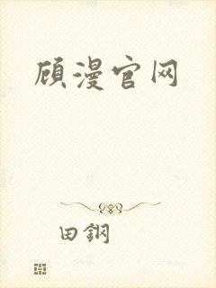 顾漫官网
