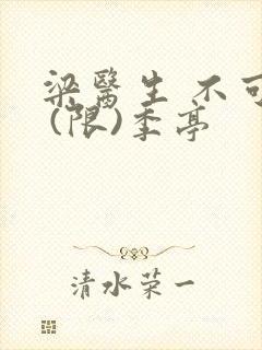 梁医生 不可以 (限)季亭