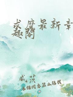 求魔最新章节笔趣阁