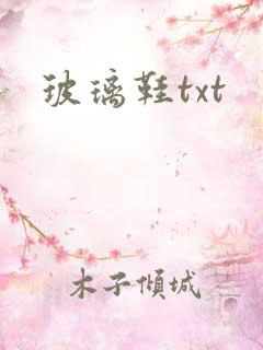 玻璃鞋txt