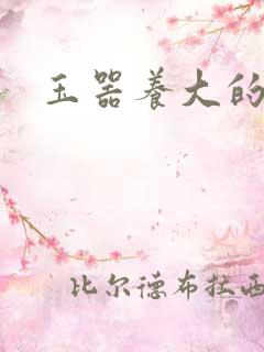 玉器养大的公主