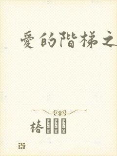 爱的阶梯之永远