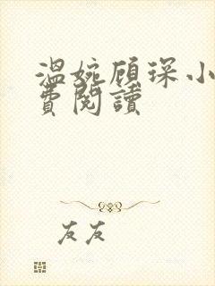 温婉顾琛小说免费阅读