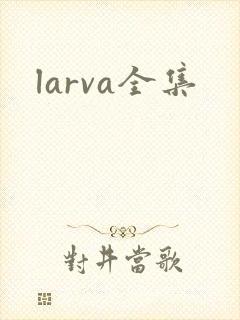 larva全集