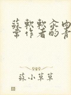 苏软软汆肉的日常作者酌青灯