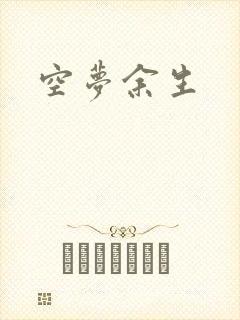 空梦余生