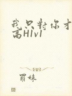 我只对你才会硬高H1v1