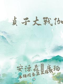 贞子大战伽椰子