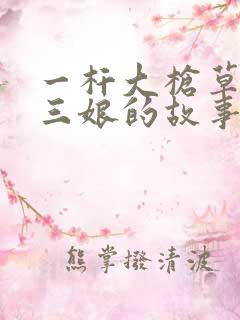 一杆大枪草一家三娘的故事