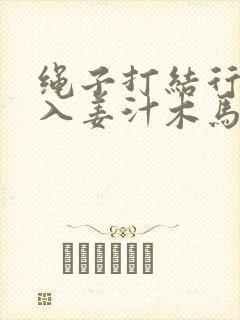 绳子打结行走嵌入姜汁木马