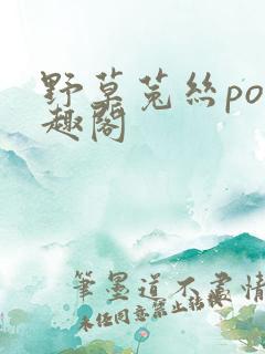 野草菟丝po笔趣阁