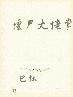 僵尸大佬掌心宠