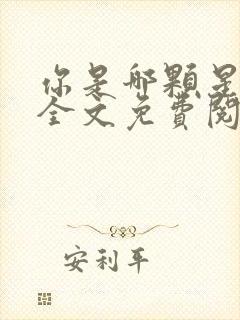 你是哪颗星小说全文免费阅读