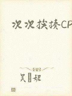 次次挨揍CPO