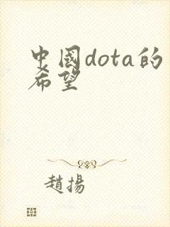 中国dota的希望
