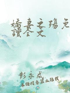 娇妻之殇免费阅读全文