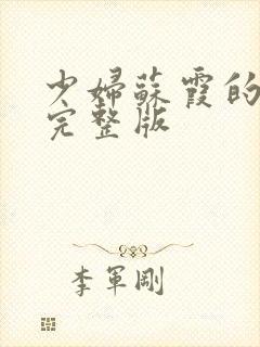 少妇苏霞的沉沦完整版