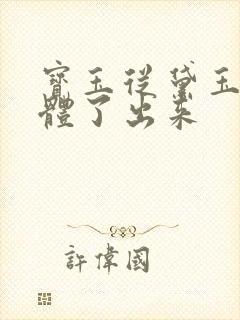 宝玉从黛玉的身体了出来