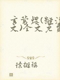 玄莺煨(糙汉宠文)全文免费阅读