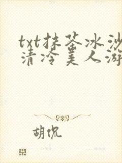 txt抹茶冰沙清冷美人游戏阅读