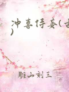 冲喜侍妾(古言)