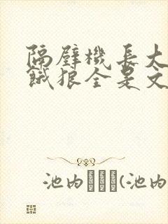隔壁机长大叔是饿狼全是文字