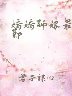 娇娇师娘最新章节