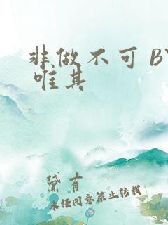 非做不可 BY 唯其